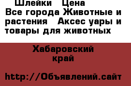 Шлейки › Цена ­ 800 - Все города Животные и растения » Аксесcуары и товары для животных   . Хабаровский край